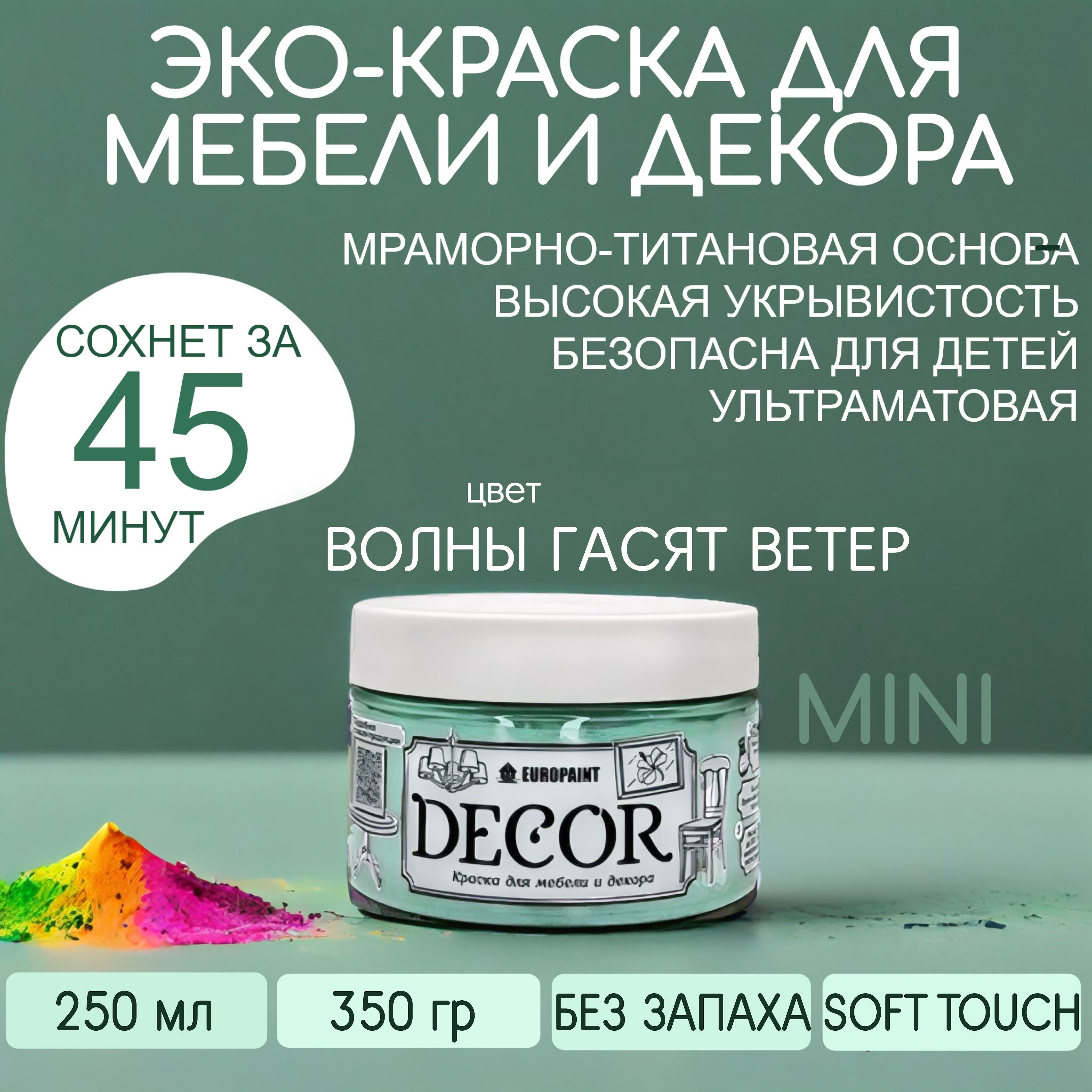 Краска для мебели, декора деревянных поверхностей глубокоматовая, волны гасят ветер