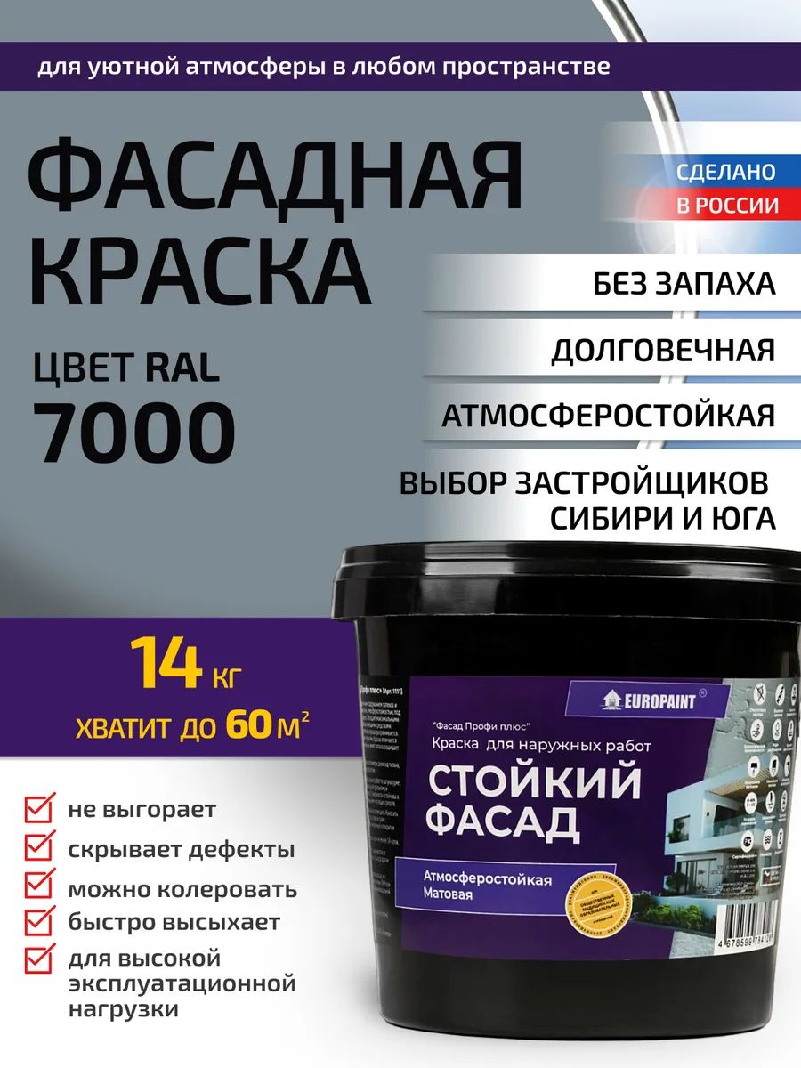 Краска фасадная атмосферостойкая, ral 7000
