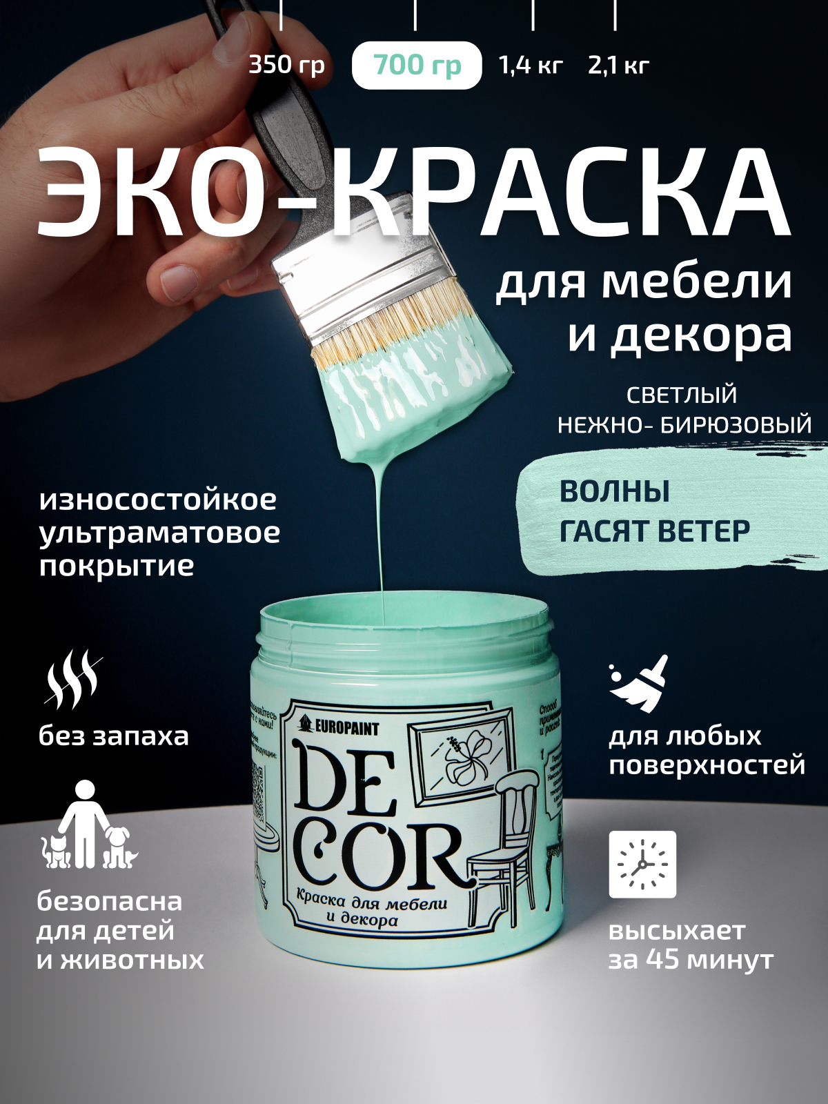 Краска для мебели, декора деревянных поверхностей глубокоматовая, волны гасят ветер