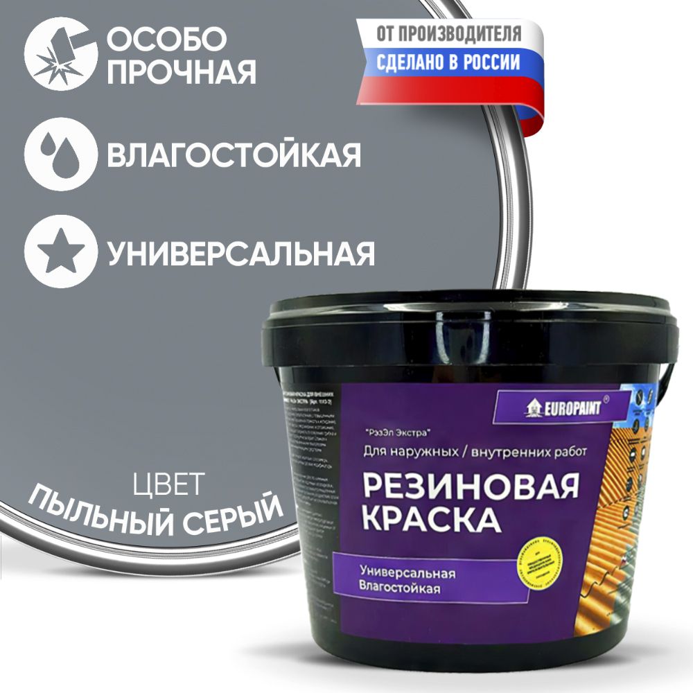 Краска резиновая эластичная  для наружных и внутренних работ, пыльный серый