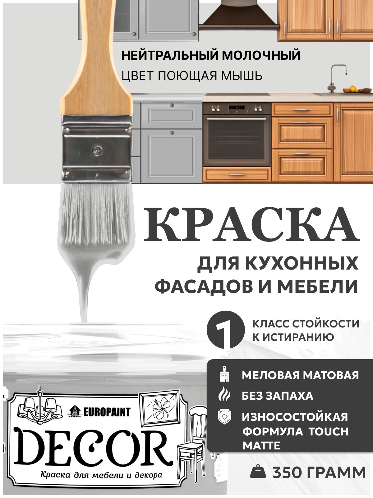 Краска для мебели, декора деревянных поверхностей глубокоматовая, поющая мышь