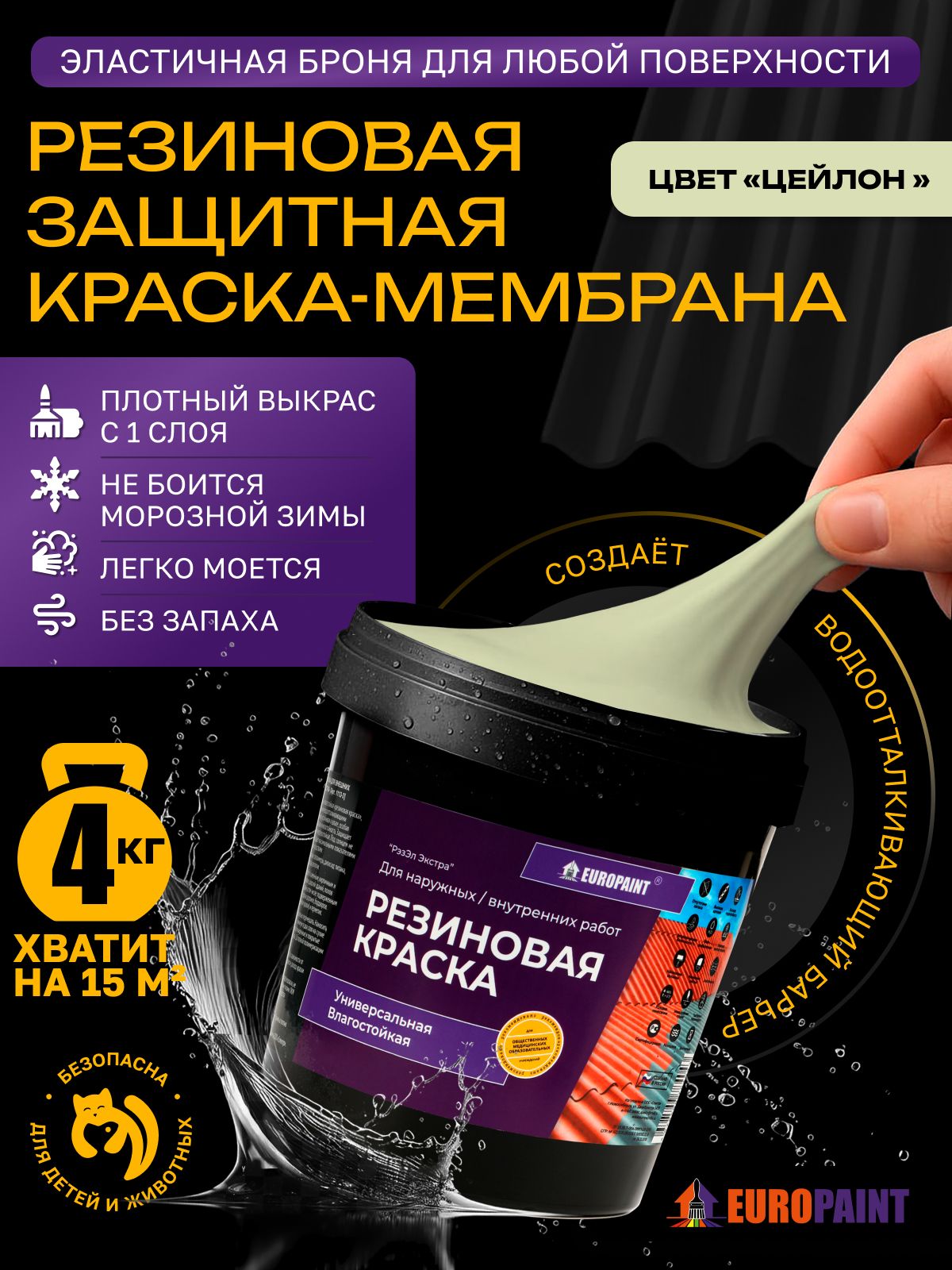 Краска резиновая эластичная  для наружных и внутренних работ, цейлон