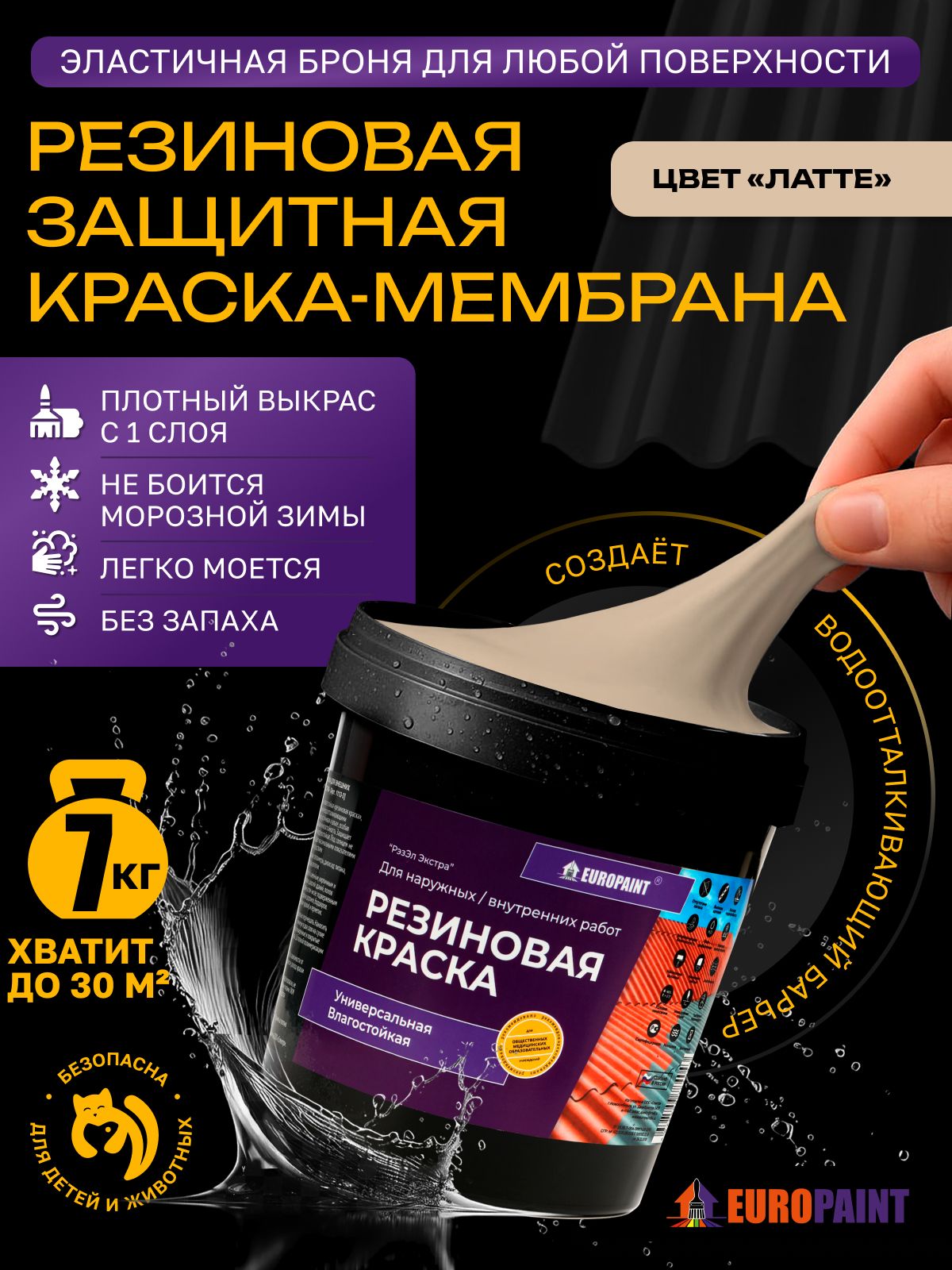 Краска резиновая эластичная  для наружных и внутренних работ, латте