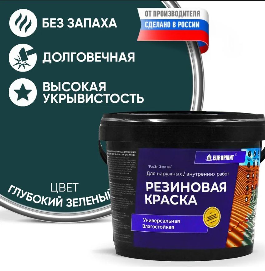 Краска резиновая эластичная  для наружных и внутренних работ, глубокий зеленый