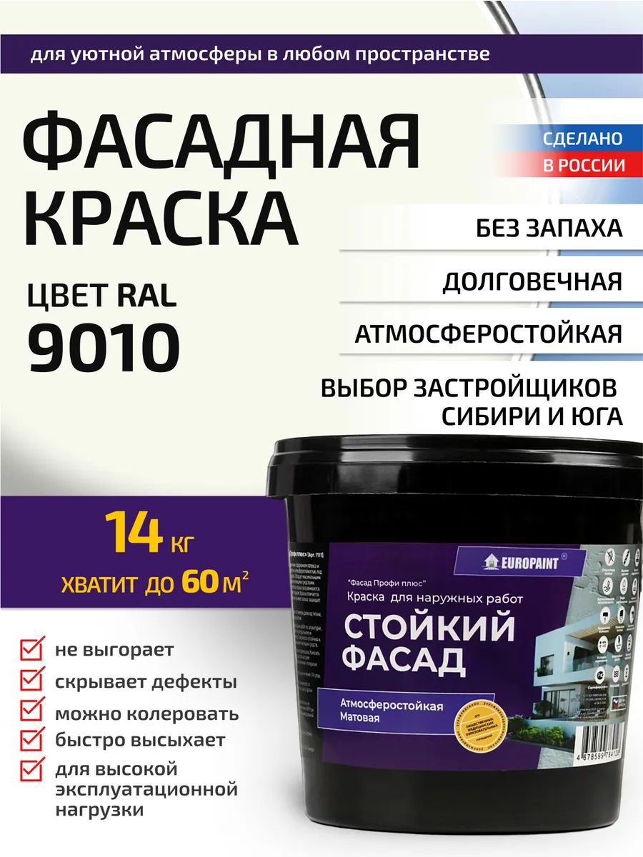 Краска фасадная атмосферостойкая, ral 9010