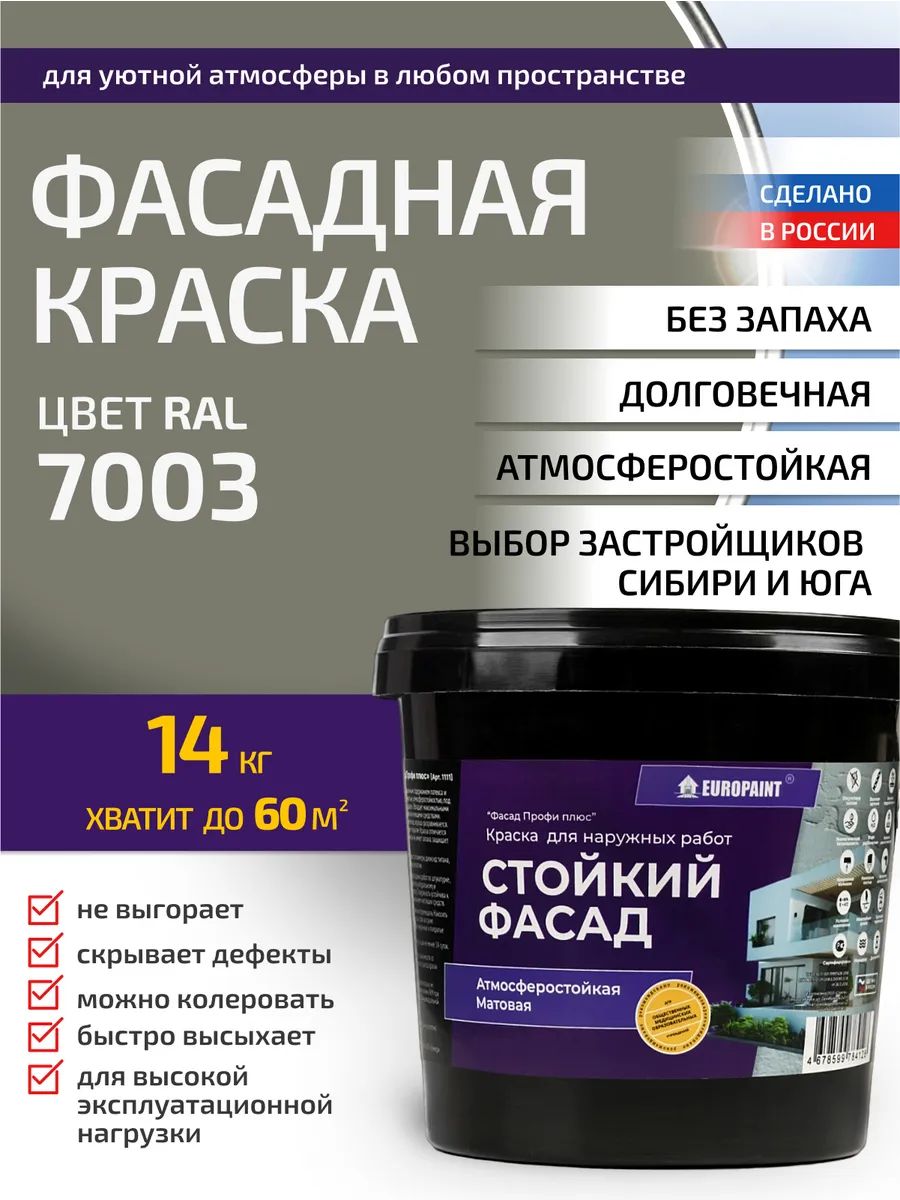 Краска фасадная атмосферостойкая, ral 7003
