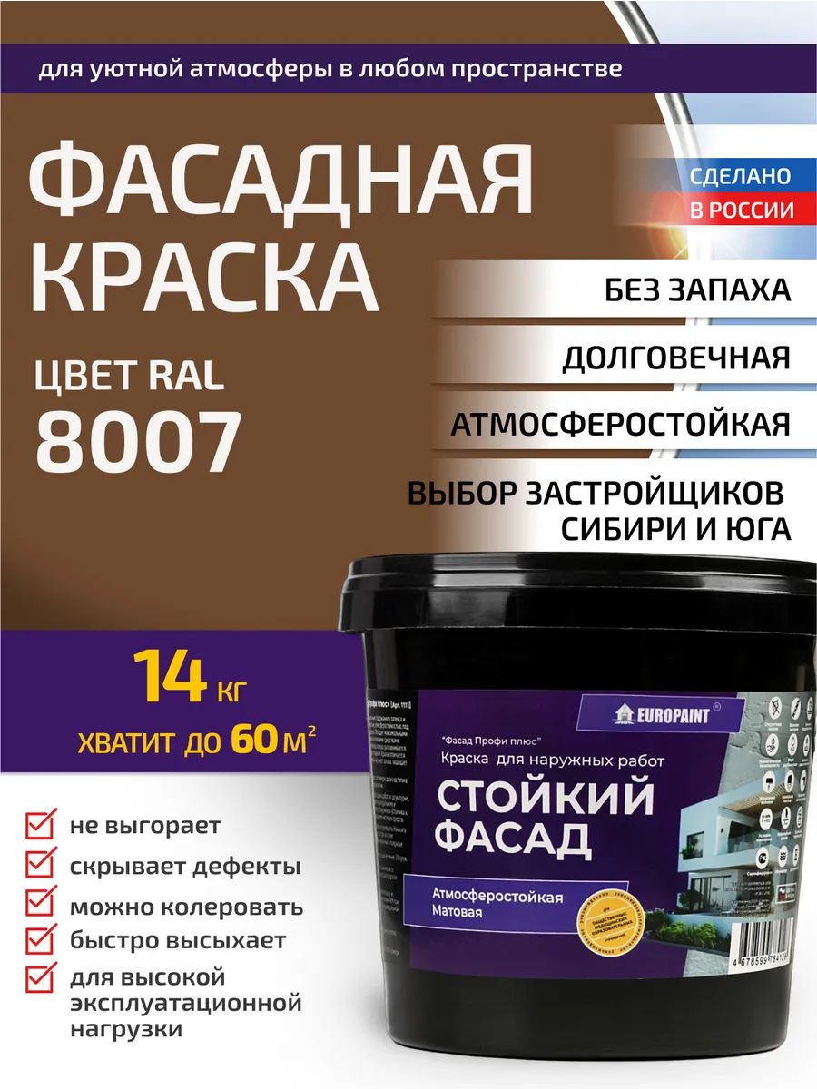 Краска фасадная атмосферостойкая, ral 8007
