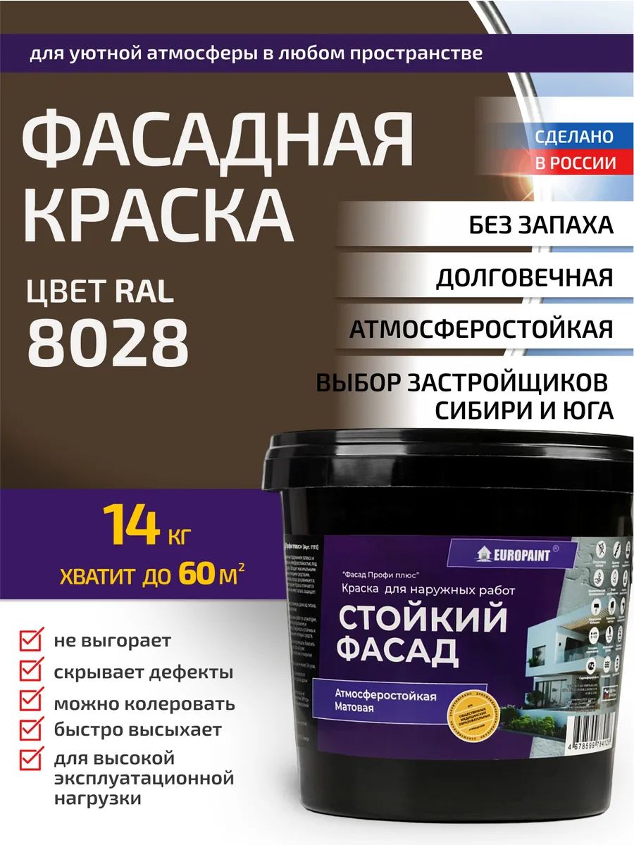 Краска фасадная атмосферостойкая, ral 8028
