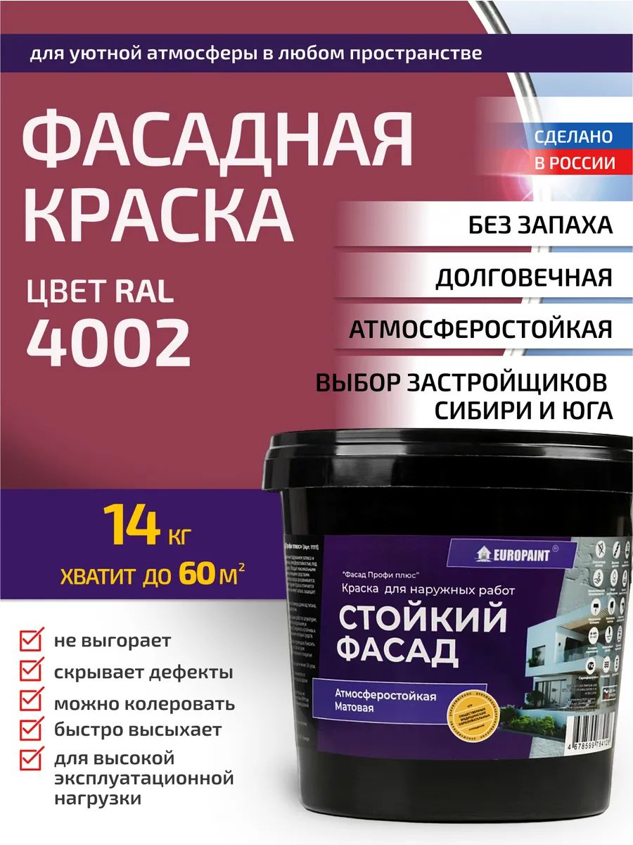 Краска фасадная атмосферостойкая, ral 4002